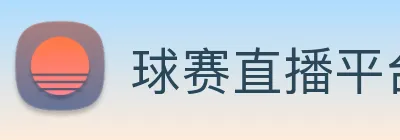 球赛直播平台 Logo